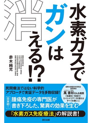 cover image of 水素ガスでガンは消える! ?